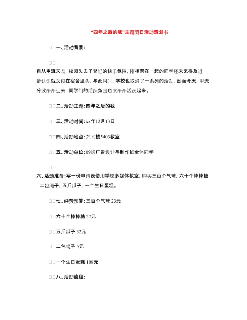 “四年之后的我”主题团日活动策划书.doc_第1页