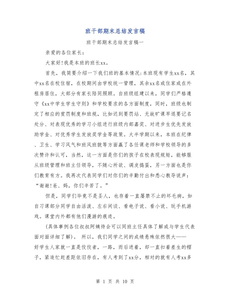 班干部期末总结发言稿.doc_第1页