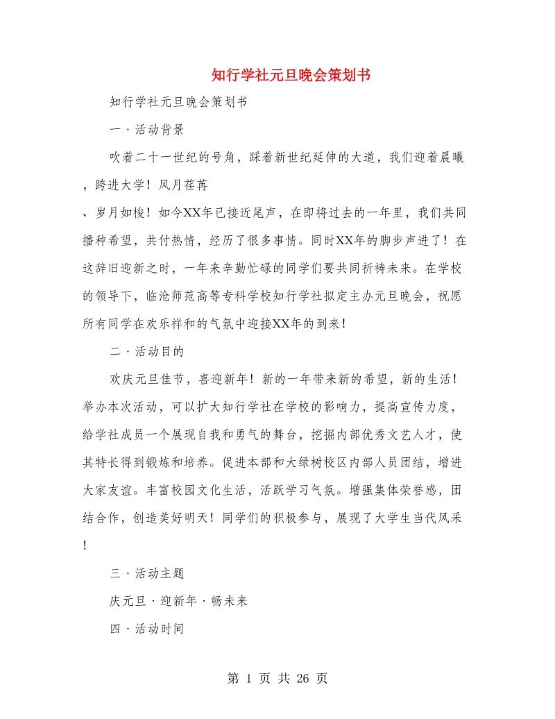 知行学社元旦晚会策划书(精选多篇).doc_第1页