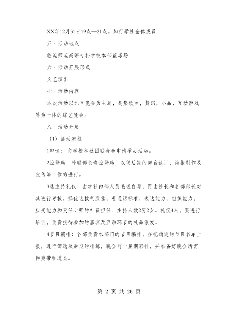 知行学社元旦晚会策划书(精选多篇).doc_第2页