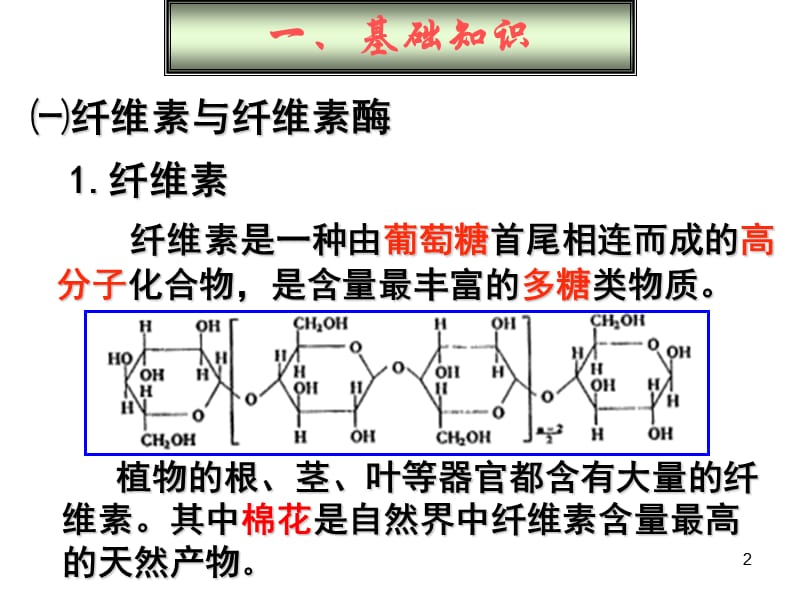 公开课分解纤维素的微生物的分离ppt课件_第2页