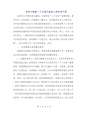 怎樣才能做一個公道正派的人勞社保干部.doc