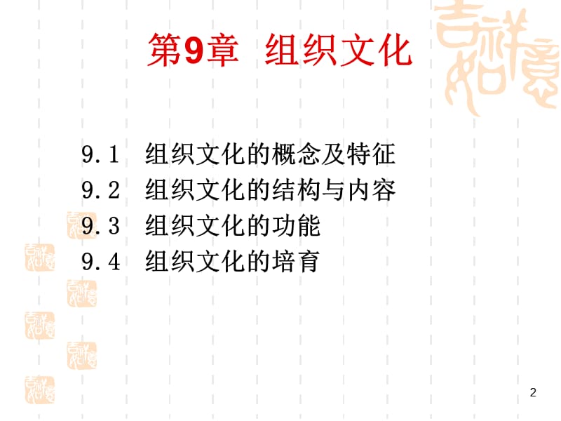 管理学第9章组织文化ppt课件_第2页