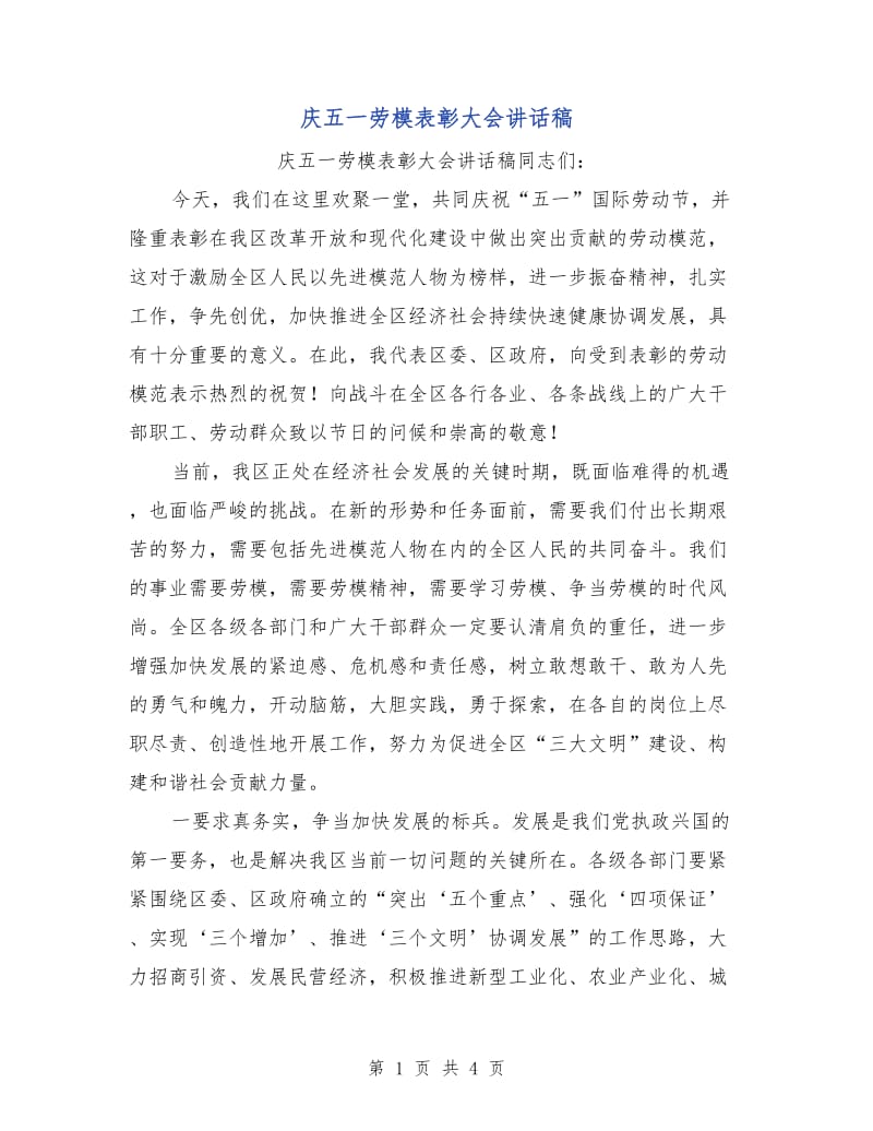 庆五一劳模表彰大会讲话稿.doc_第1页