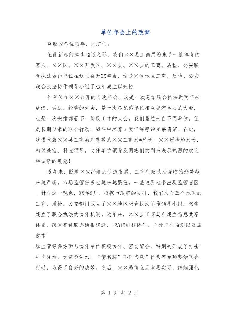 单位年会上的致辞.doc_第1页