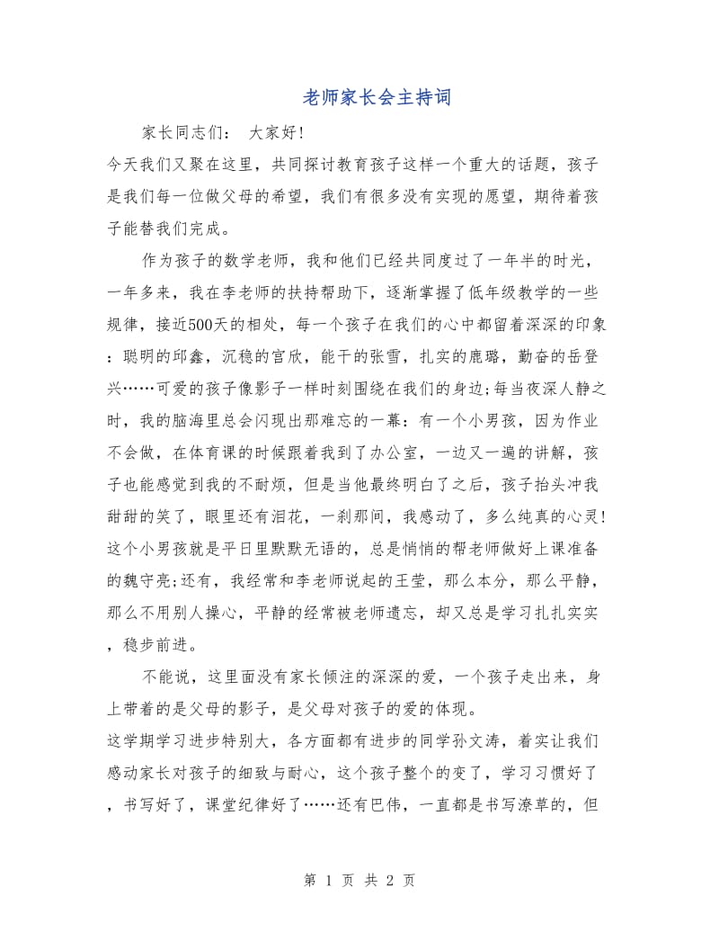 老师家长会主持词.doc_第1页