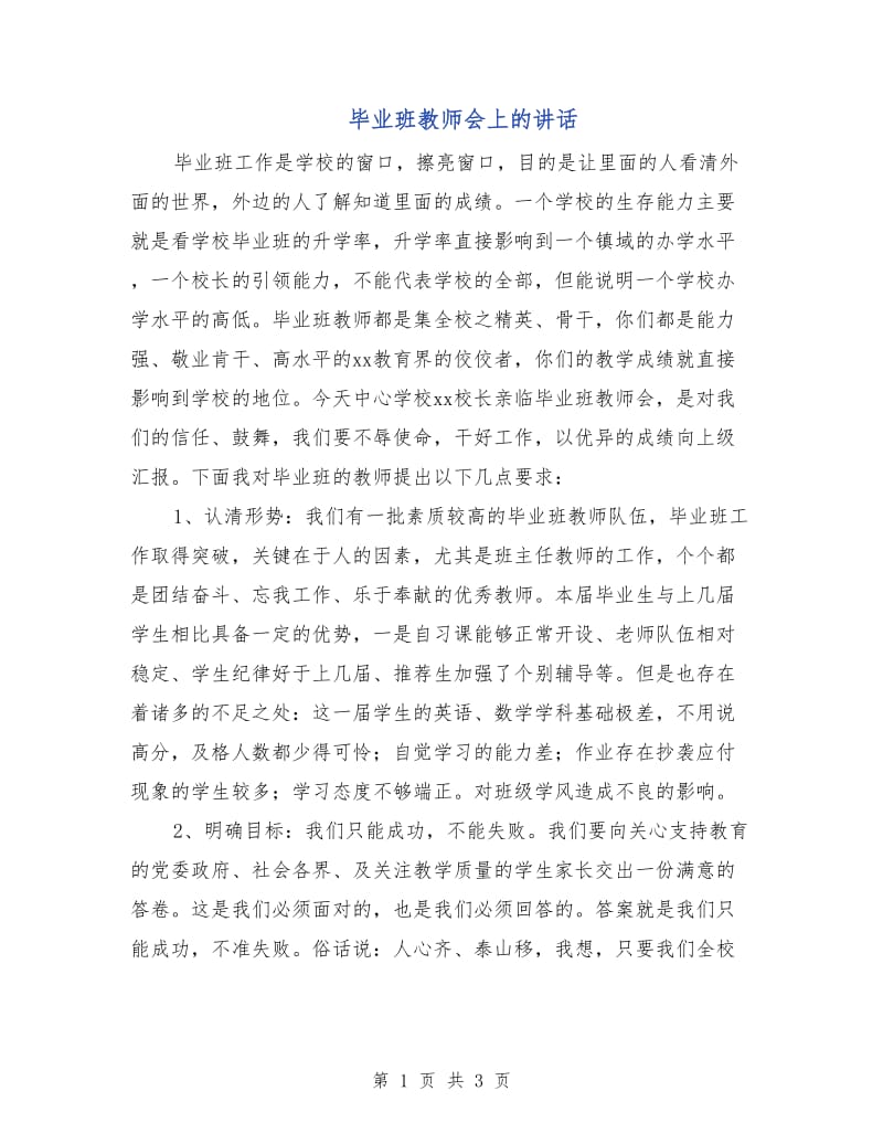 毕业班教师会上的讲话.doc_第1页