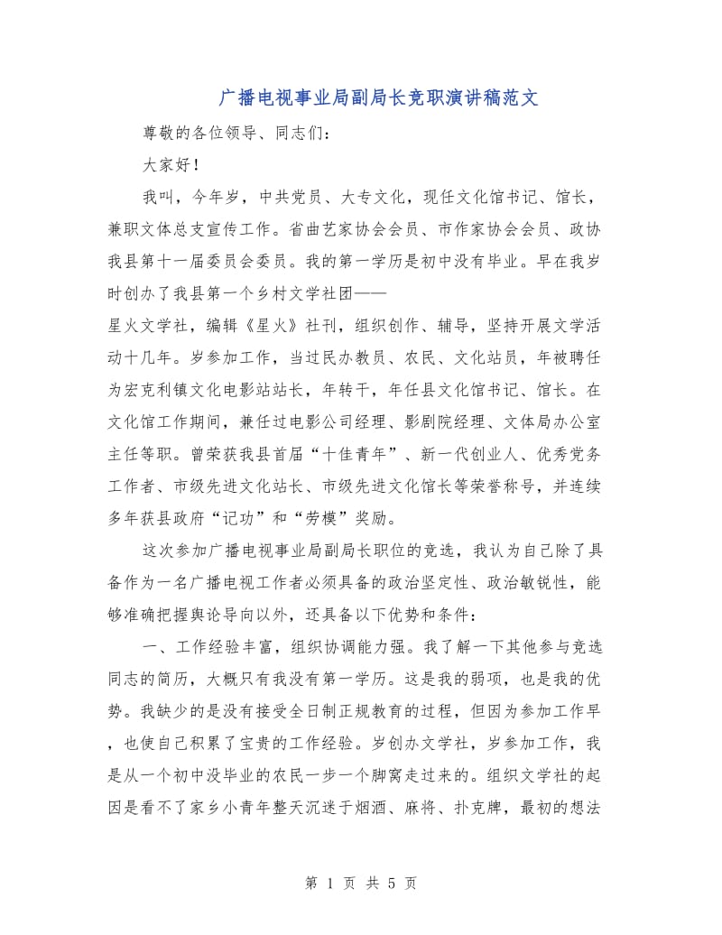 广播电视事业局副局长竞职演讲稿范文.doc_第1页