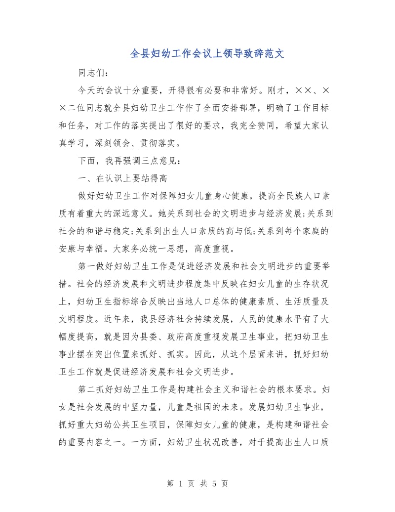 全县妇幼工作会议上领导致辞范文.doc_第1页