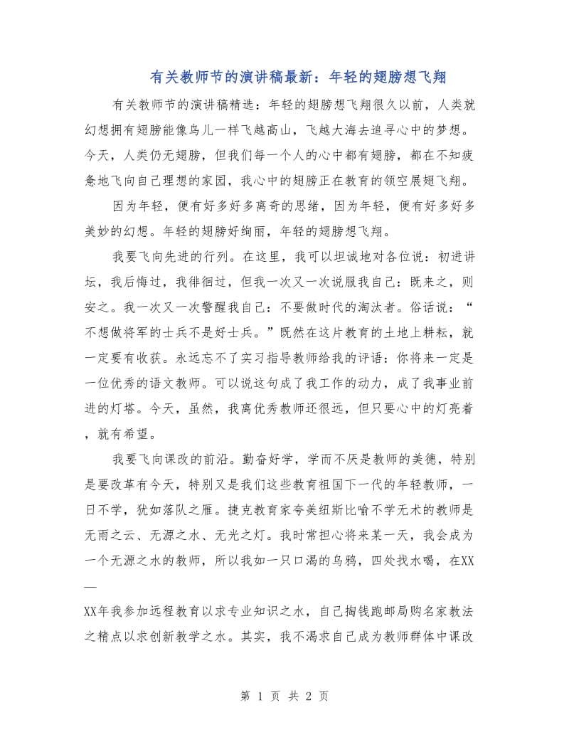 有关教师节的演讲稿最新：年轻的翅膀想飞翔.doc_第1页