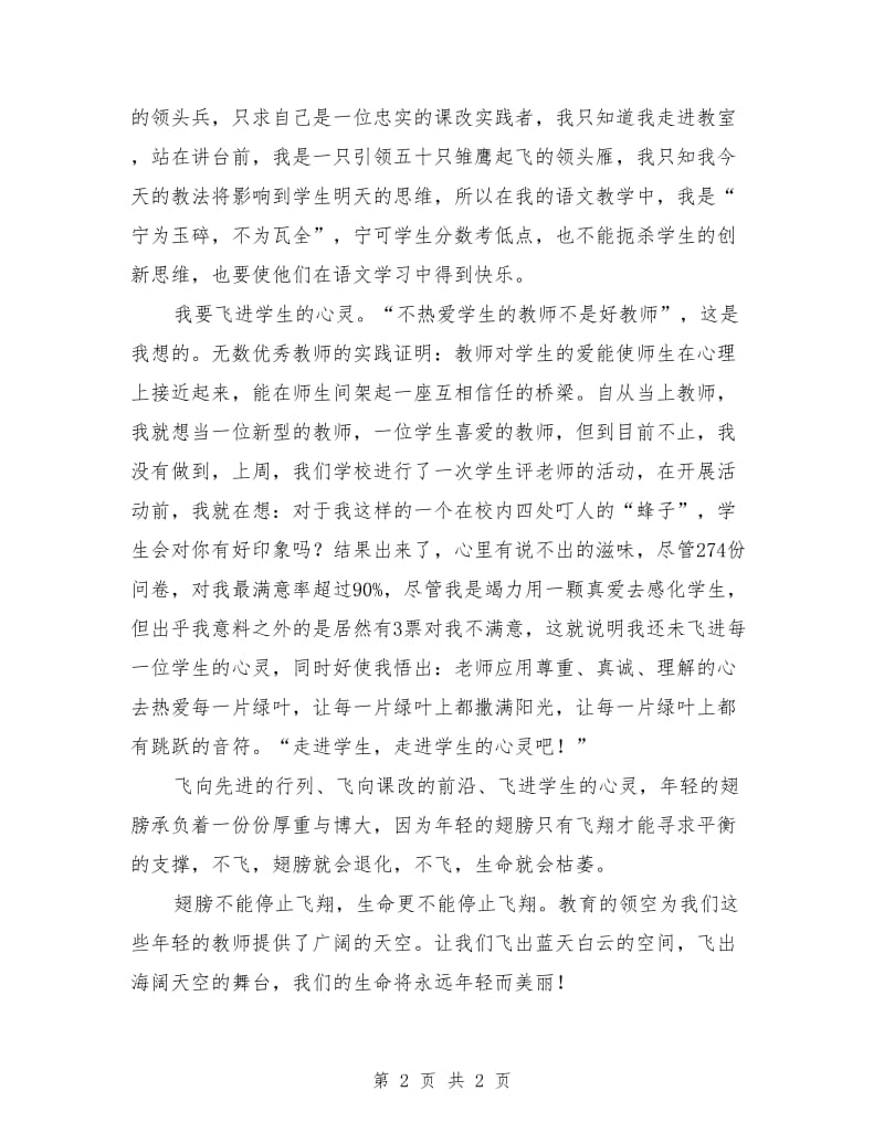 有关教师节的演讲稿最新：年轻的翅膀想飞翔.doc_第2页