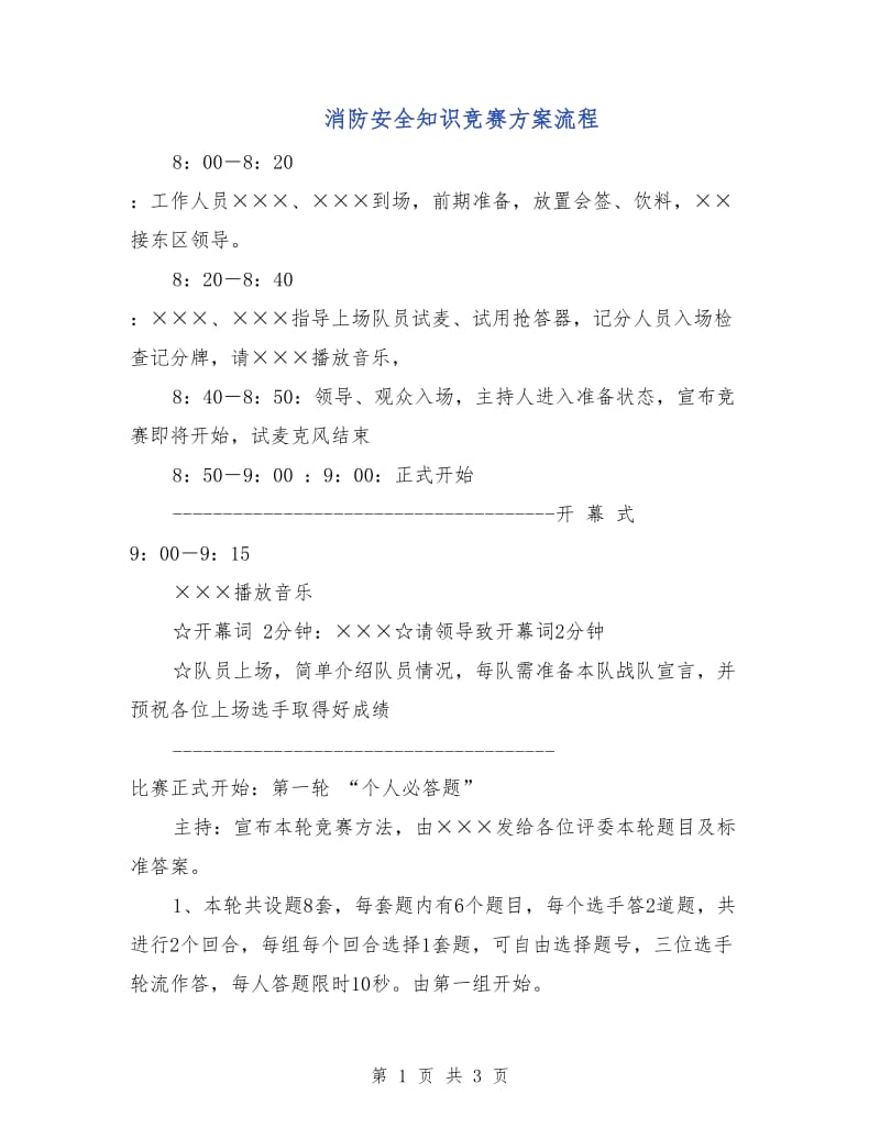 消防安全知识竞赛方案流程.doc_第1页