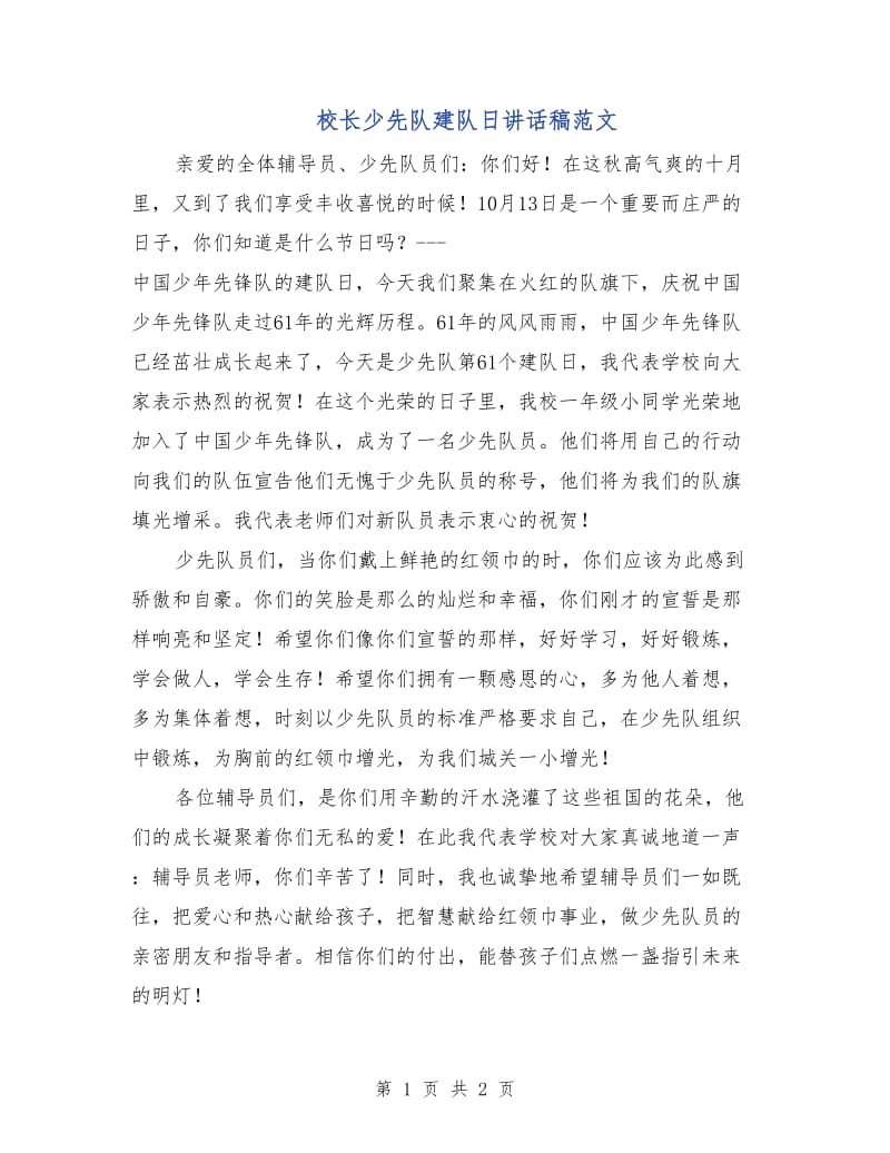 校长少先队建队日讲话稿范文.doc_第1页