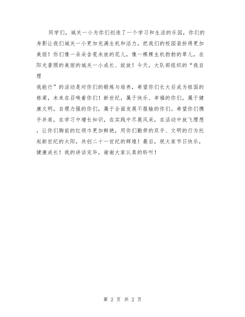 校长少先队建队日讲话稿范文.doc_第2页