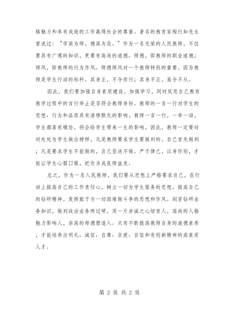 师德教导活动认识与创新计划.doc_第2页