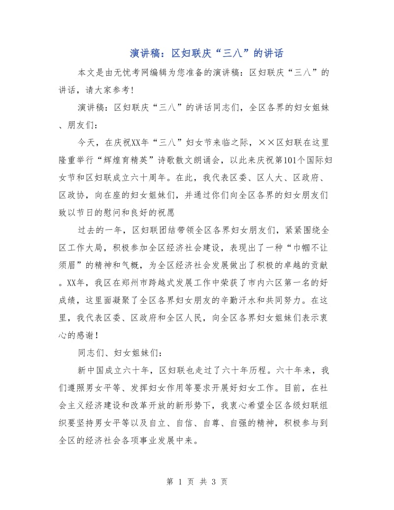 演讲稿：区妇联庆“三八”的讲话.doc_第1页