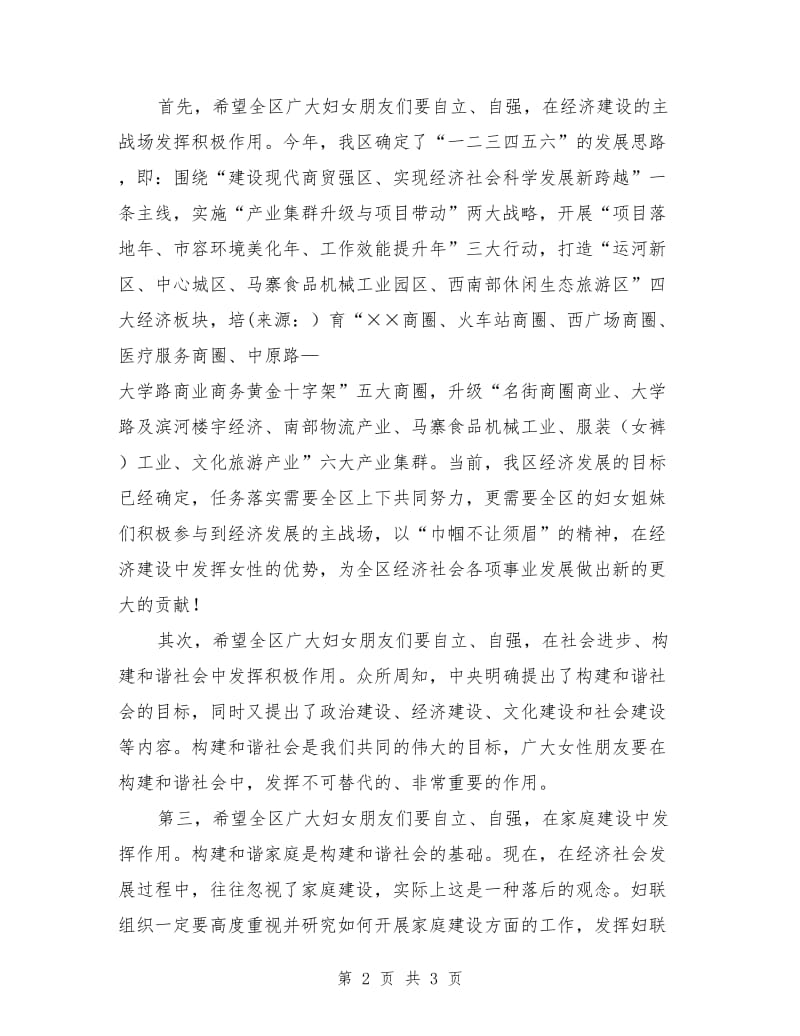 演讲稿：区妇联庆“三八”的讲话.doc_第2页