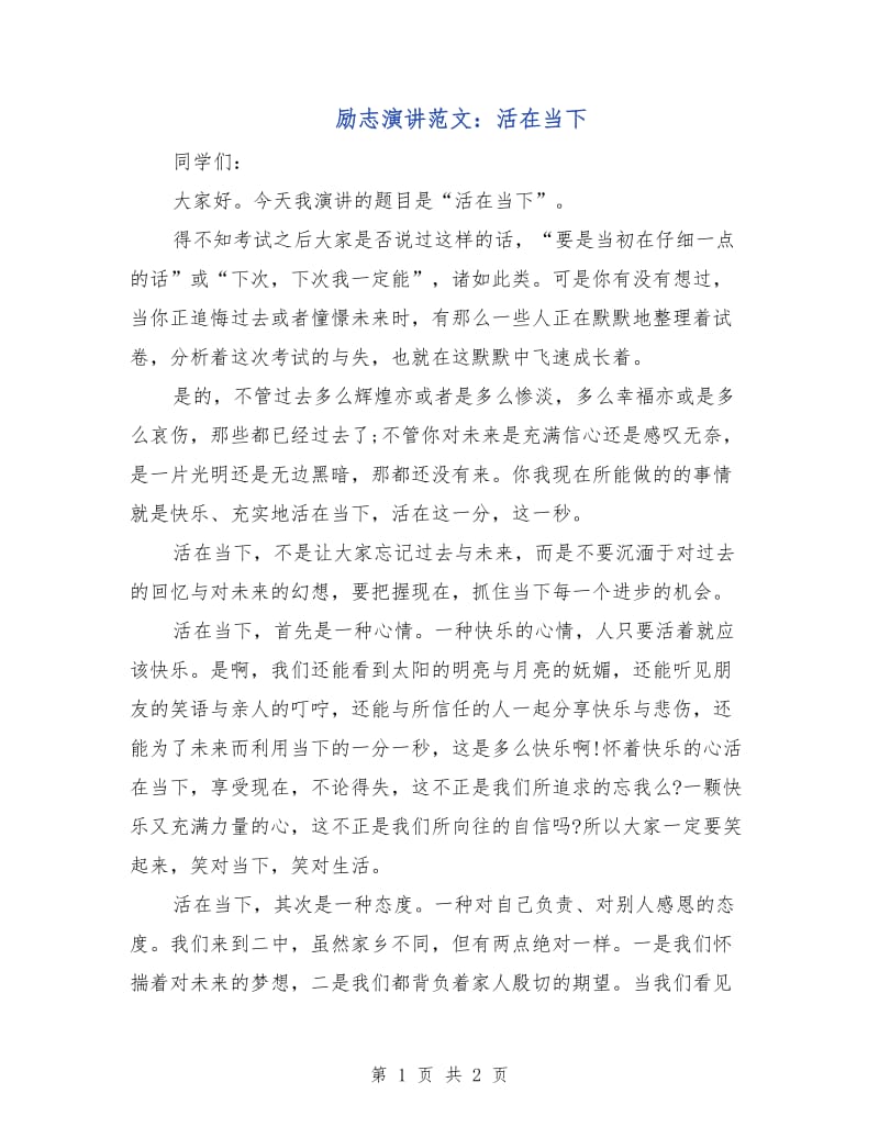 励志演讲范文：活在当下.doc_第1页