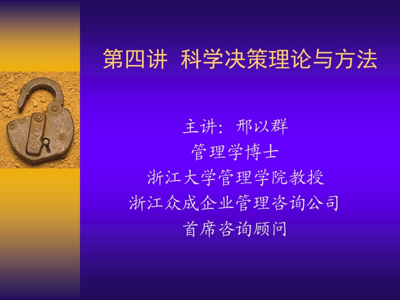 科學(xué)決策機(jī)制的建立.ppt_第1頁(yè)