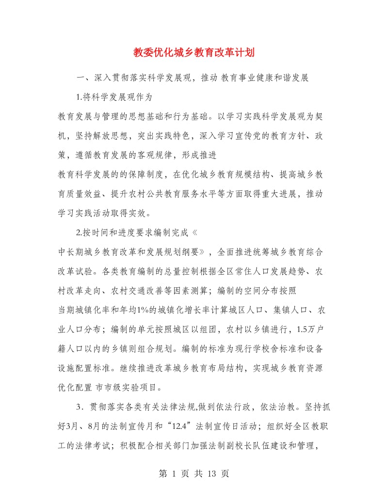 教委优化城乡教育改革计划.doc_第1页