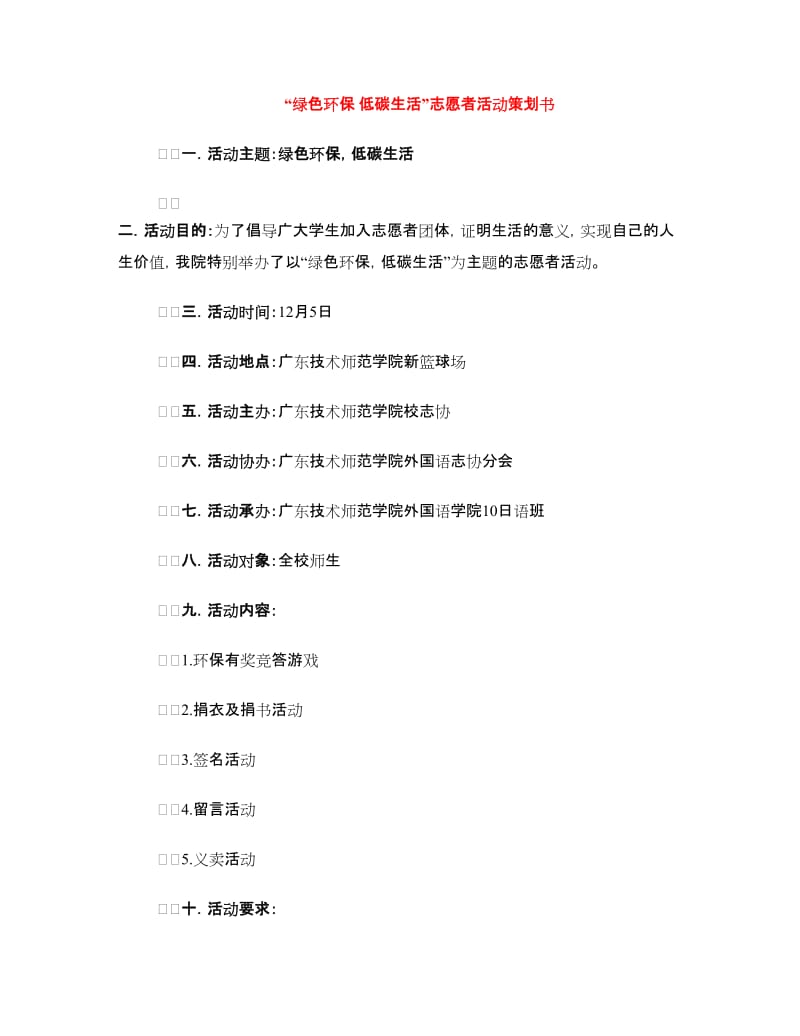 “绿色环保 低碳生活”志愿者活动策划书.doc_第1页