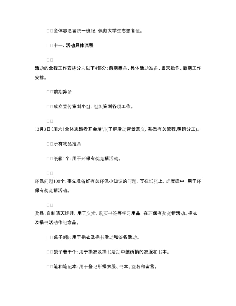 “绿色环保 低碳生活”志愿者活动策划书.doc_第2页