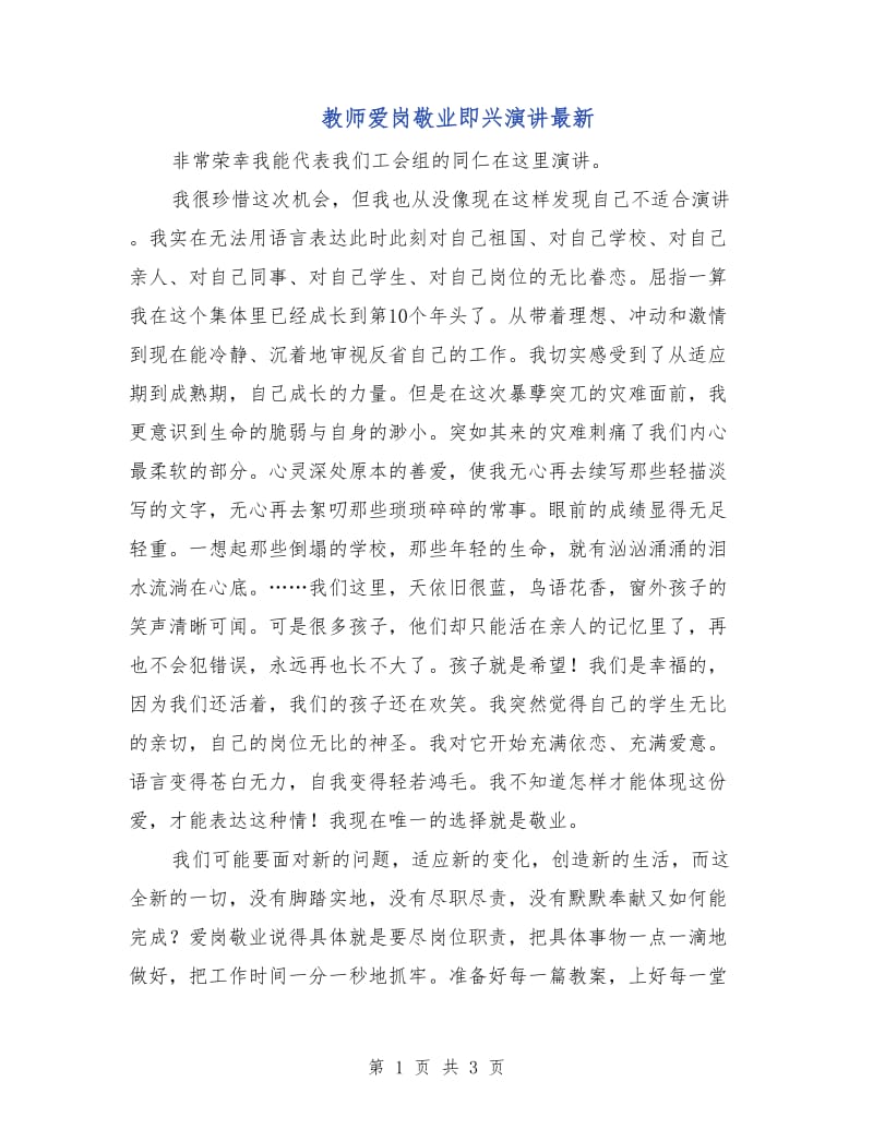 教师爱岗敬业即兴演讲最新.doc_第1页