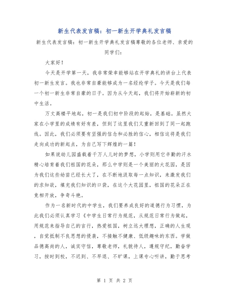 新生代表发言稿：初一新生开学典礼发言稿.doc_第1页