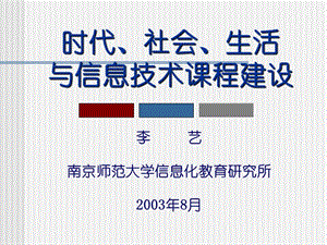 時代背景與信息技術課程建設.ppt