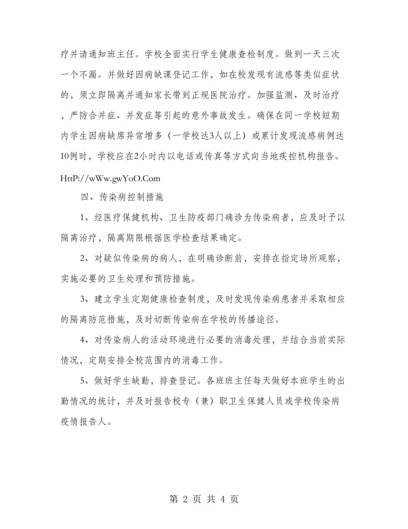 春季预防传染病疫情紧急计划.doc_第2页