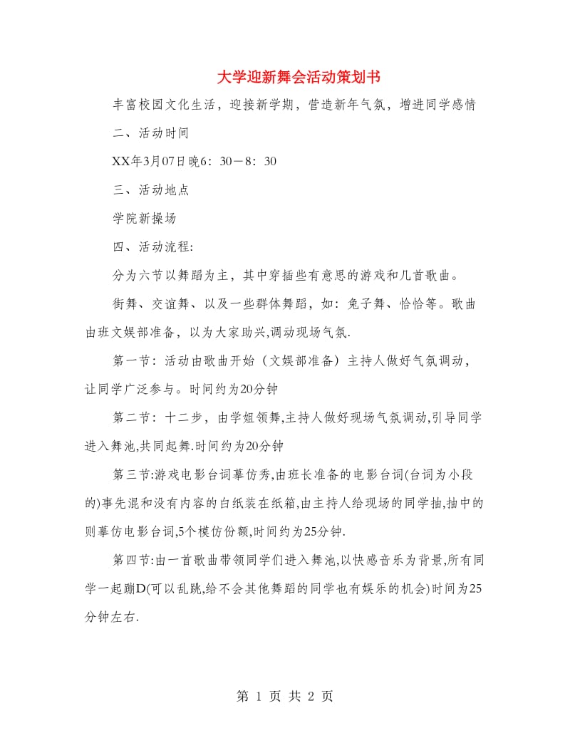 大学迎新舞会活动策划书.doc_第1页