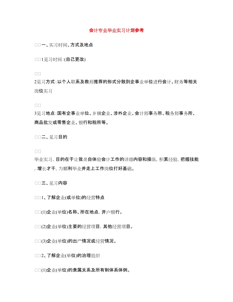 会计专业毕业实习计划参考.doc_第1页