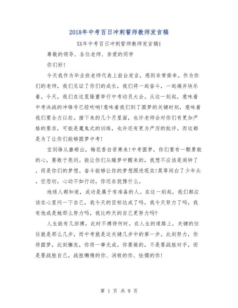 2018年中考百日冲刺誓师教师发言稿.doc_第1页