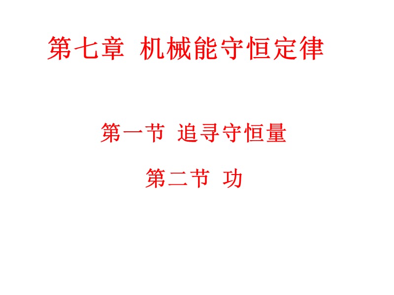 高中物理人教版必修2第七章第一节功ppt课件_第1页