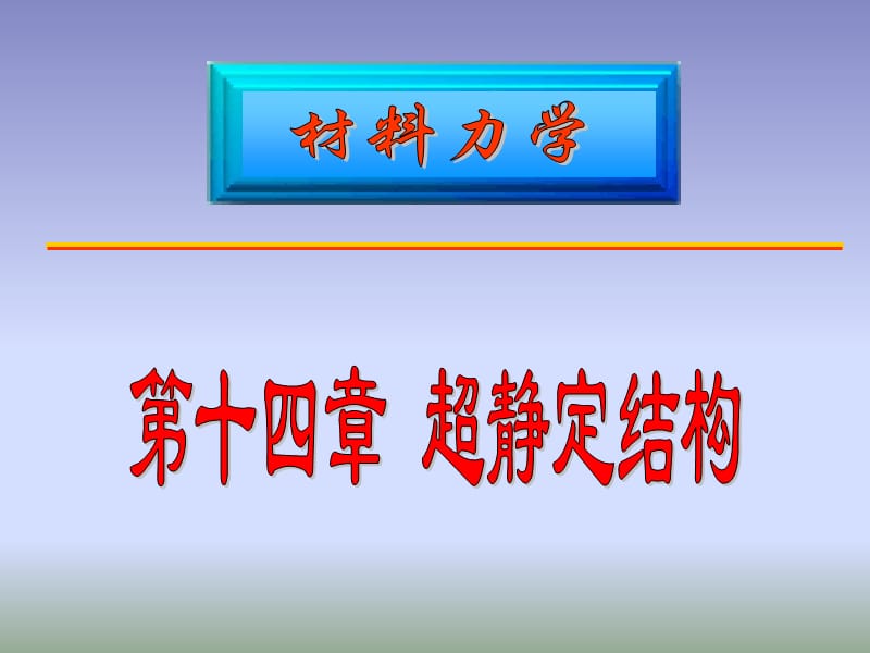 材料力学第14章(静不定).ppt_第1页