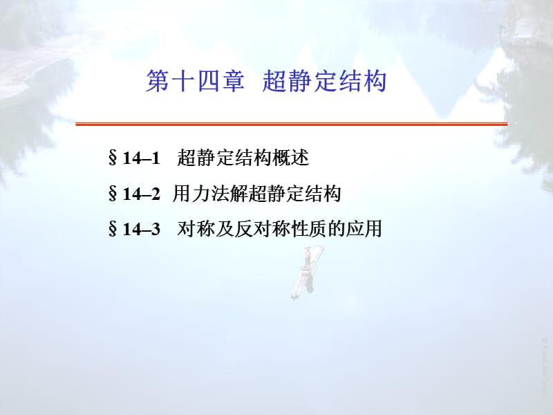 材料力学第14章(静不定).ppt_第2页