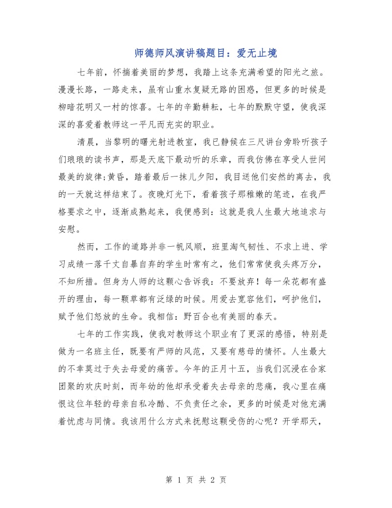 师德师风演讲稿题目：爱无止境.doc_第1页