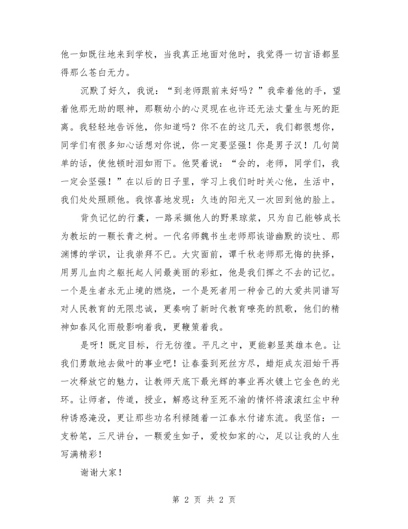 师德师风演讲稿题目：爱无止境.doc_第2页