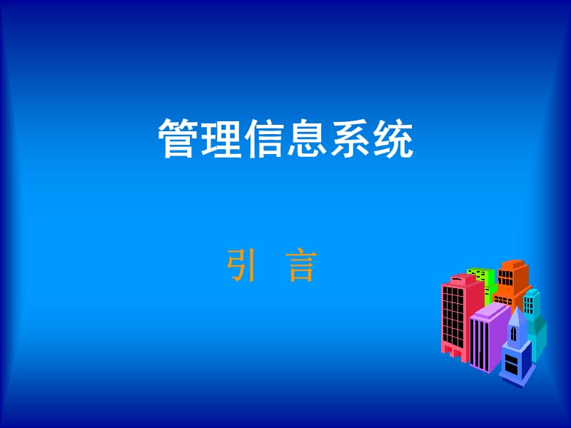 管理信息系统教案.ppt_第1页