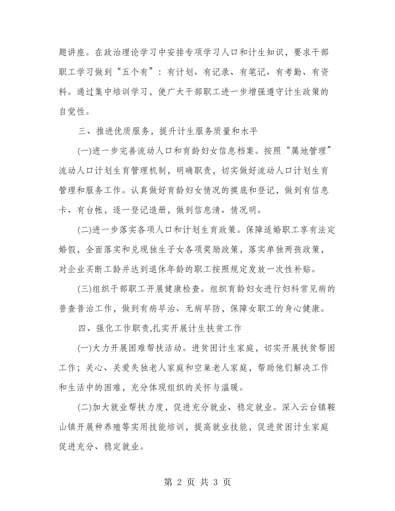 就业局人口和计划生育工作要点.doc_第2页