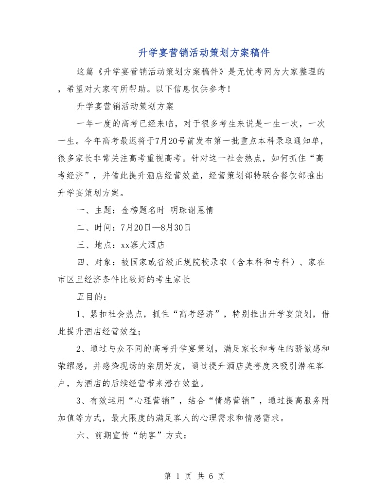 升学宴营销活动策划方案稿件.doc_第1页