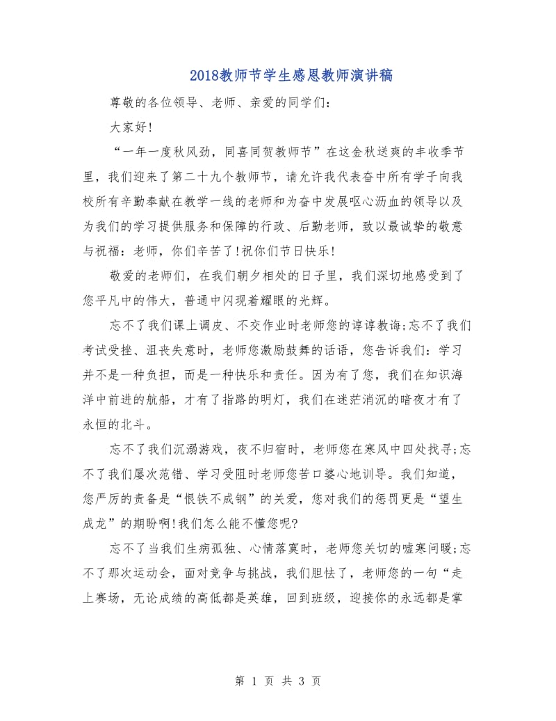 2018教师节学生感恩教师演讲稿.doc_第1页