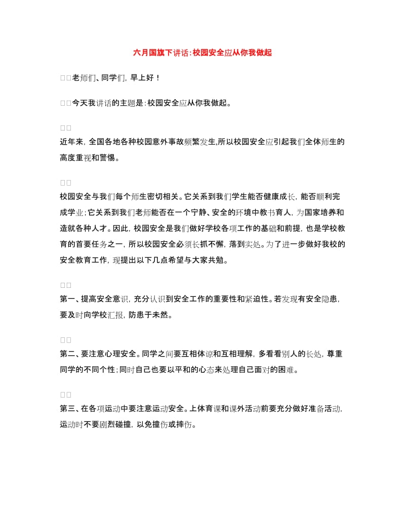 六月国旗下讲话：校园安全应从你我做起.doc_第1页