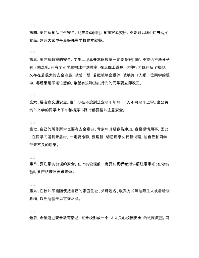 六月国旗下讲话：校园安全应从你我做起.doc_第2页