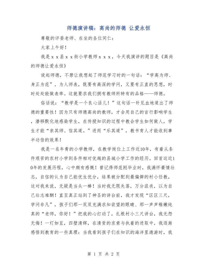 师德演讲稿：高尚的师德 让爱永恒.doc_第1页