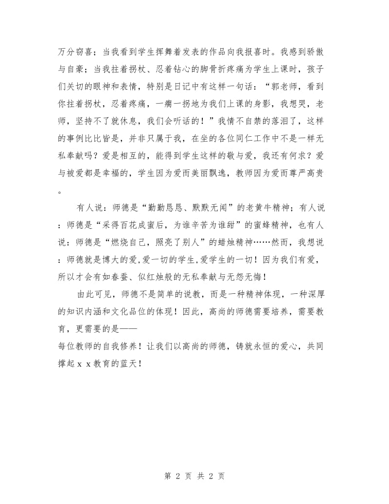 师德演讲稿：高尚的师德 让爱永恒.doc_第2页