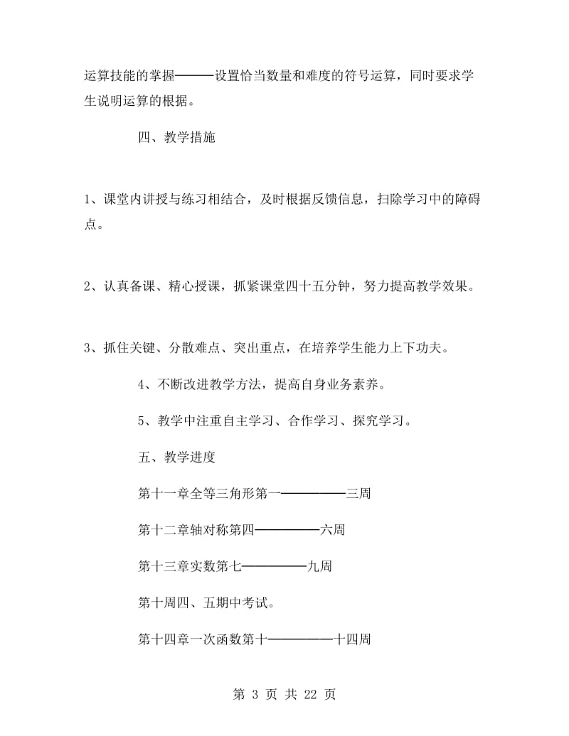 数学老师八年级上教学计划.doc_第3页