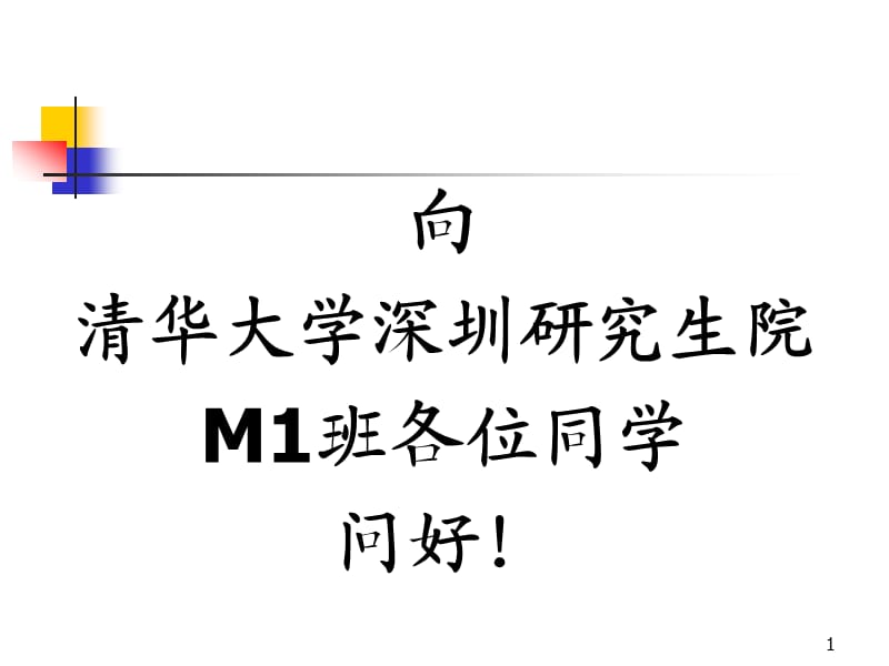 清華大學(xué)深圳研究生院HR材料第1章概論.ppt_第1頁(yè)