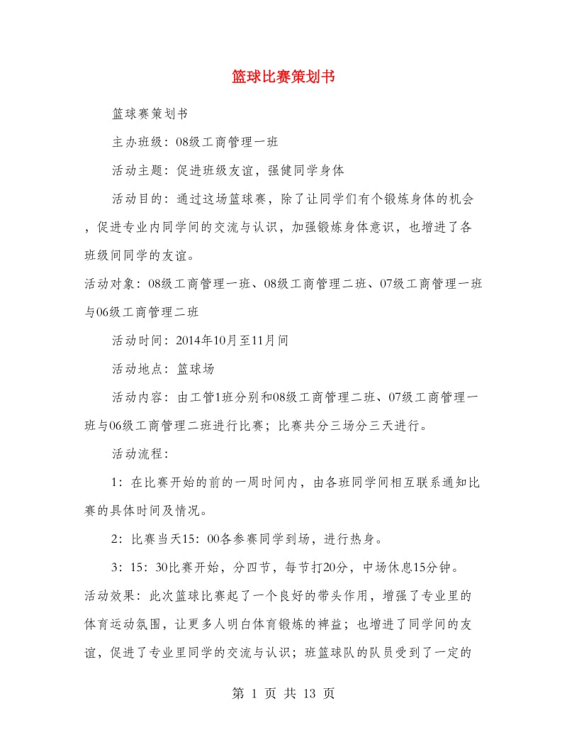 篮球比赛策划书.doc_第1页