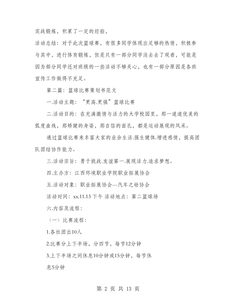 篮球比赛策划书.doc_第2页